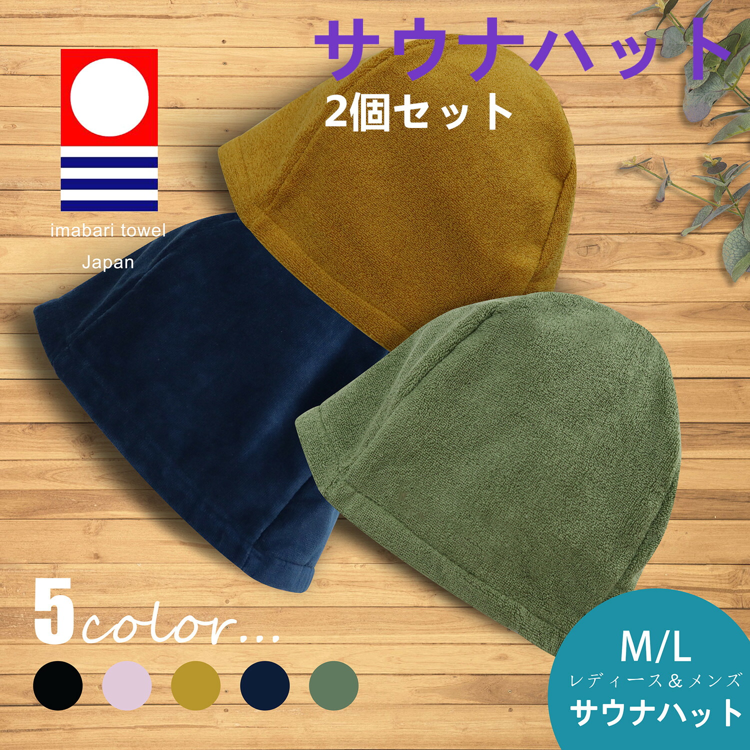 100offp3 2個セット サウナハット 今治タオル サウナキャップ 日本製 今治産 極上 サウナ用 サウナ用品 洗える 吸水 速乾 綿100 コットン 高品質 抗菌 防臭 5色 2サイズ 人気 おすすめ おしゃれ かわいい サウナバ 最大72 Offクーポン
