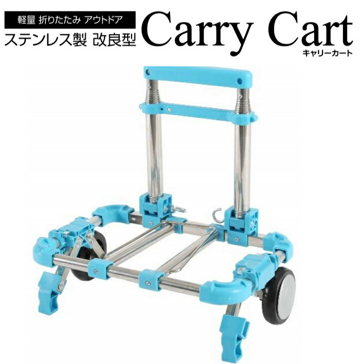 送料無料 キャリーカート ゴム ステンレス製 階段 折りたたみ 折り畳み イベント 折りたたみキャリーカート 30kg フィールドア 軽い アウトドア 運動会 タイヤ 子供 軽量 買い物 ミニ 持ち運び おすすめ コンパクト 折り畳みキャリーカート ハンドキャリー 4輪 改良型