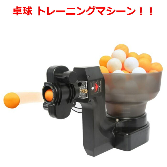 楽天市場 ピンポンロボットマシン 36種類のスピンボール 卓球ロボット 自動 ボールマシン トレーニング用 卓球 マシーン ピンポン 球 春永堂