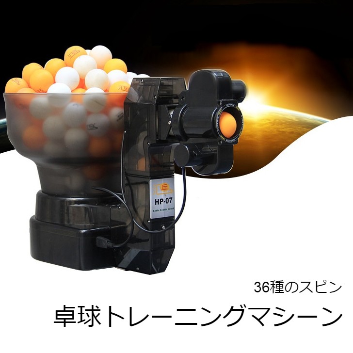 楽天市場 ピンポンロボットマシン 36種類のスピンボール 卓球ロボット 自動 ボールマシン トレーニング用 卓球 マシーン ピンポン 球 春永堂