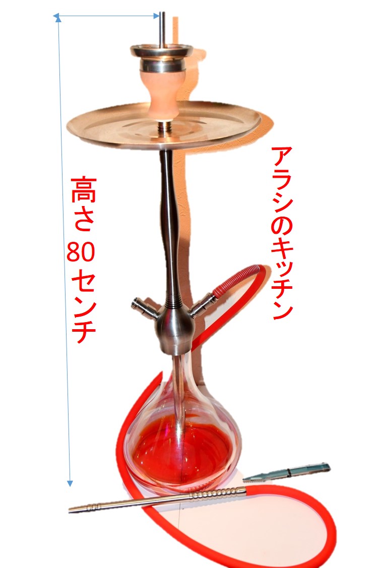 水タバコ　シーシャパイプ 100% ステンレスス!チールパイプとホース 80cm （水タバコ シーシャ 水パイプ) (接続ホース数1ホース＆２ホース) hookah shisha Arash's kitchen
