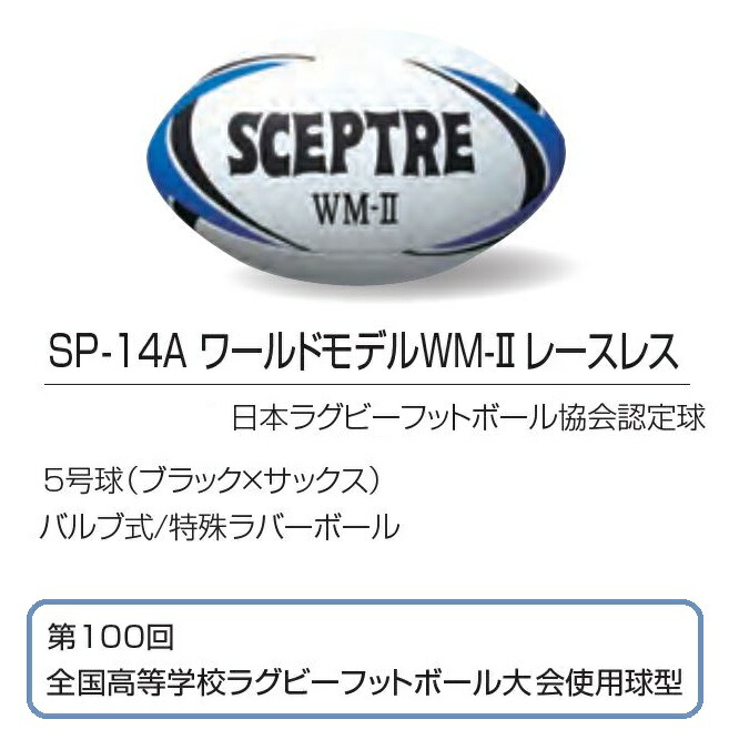 97%OFF!】 セプター 5号 ラグビー 試合球 SP-14B SCEPTRE