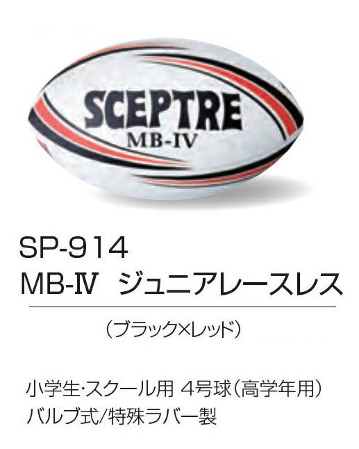 祝開店大放出セール開催中 SCEPTRE セプター ラグビー ボール モデル