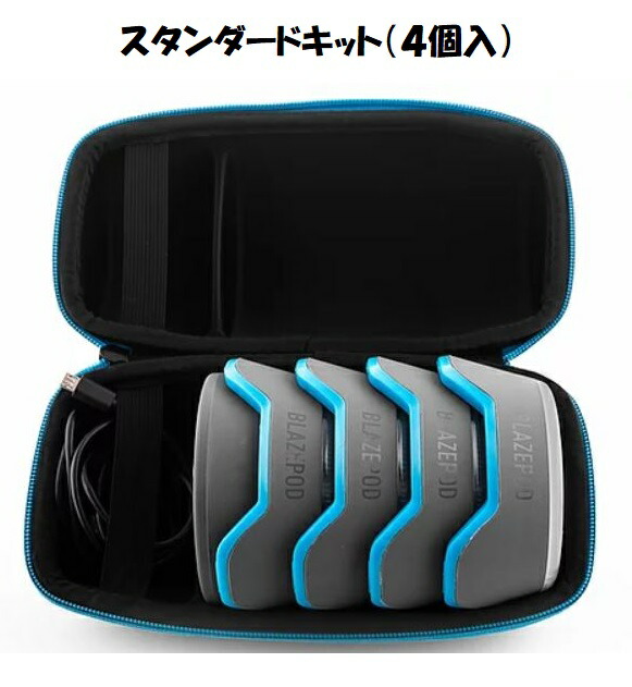 BLAZEPOD ブレーズポッド スタンダードキット （4個入り）日本語解説書付き