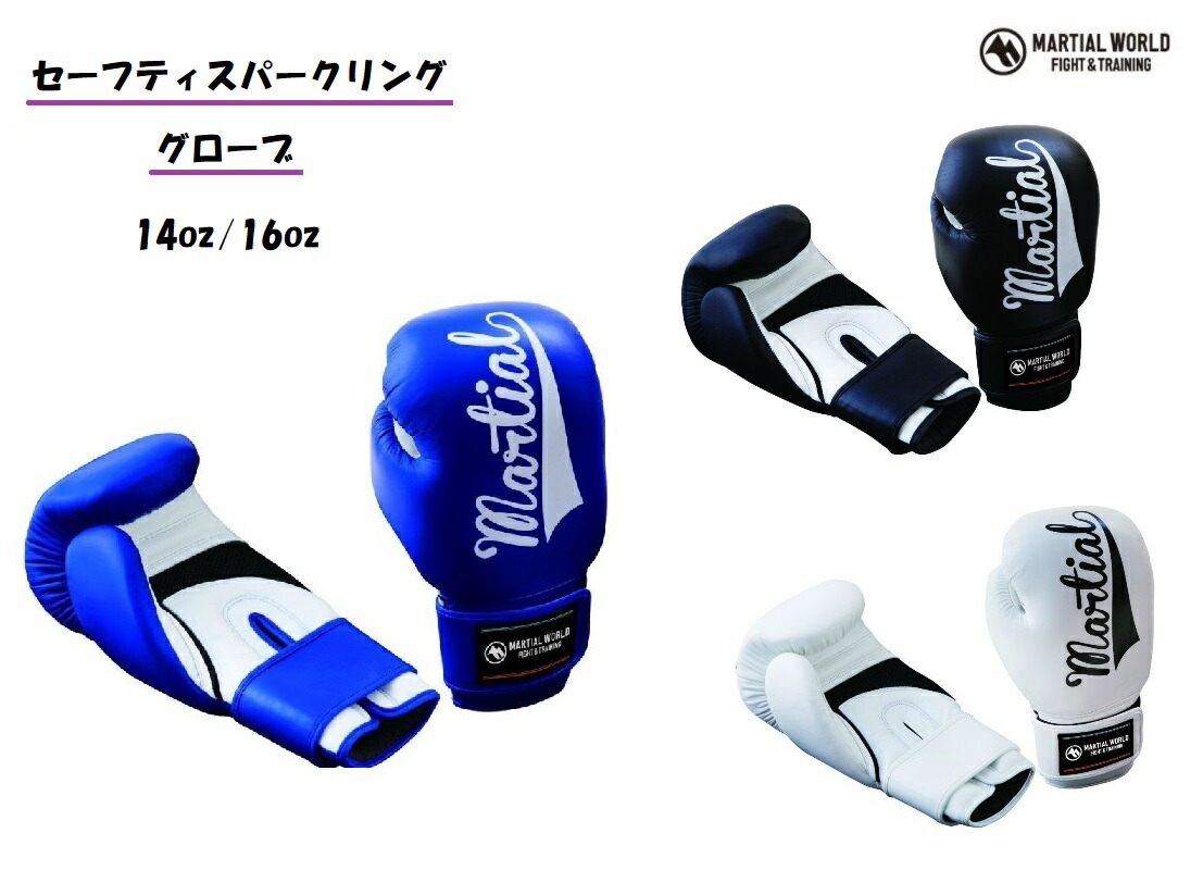 マーシャルワールド セーフティスパーリンググローブ BG13