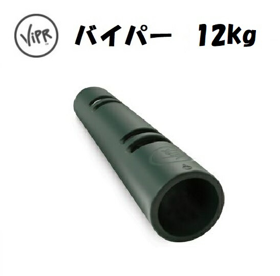 バイパー（ViPR） 12kg グリーン 直送品 【送料無料（離島別途）】