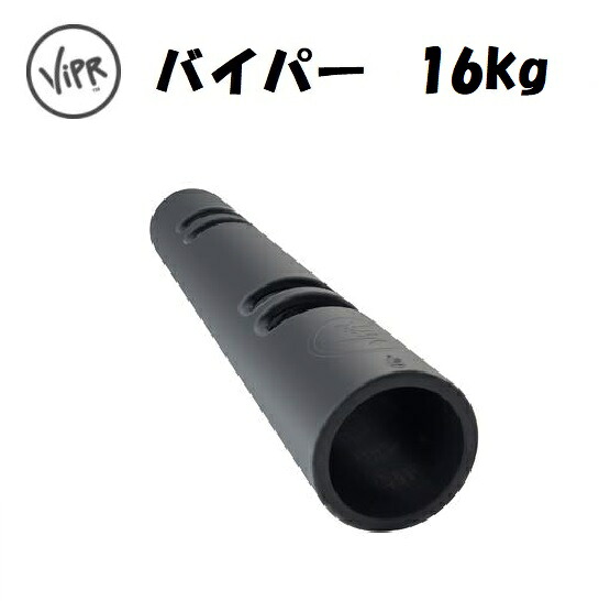 バイパー（ViPR） 16kg グレー 直送品 【送料無料（離島別途）】