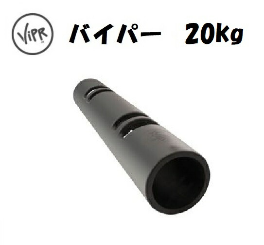 バイパー（ViPR） 20kg ブラック 直送品 【送料無料（離島別途）】