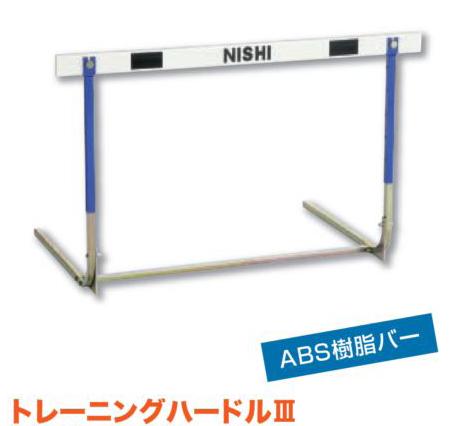 高い素材 ニシ スポーツ NISHI トレーニングハードル３ 高校 一般用