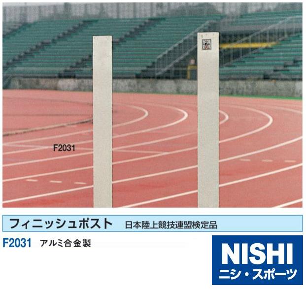 ニシ スポーツ NISHI フィニッシュポスト JAAF検定品 直送品1 F2031 トラック競技 【予約受付中】