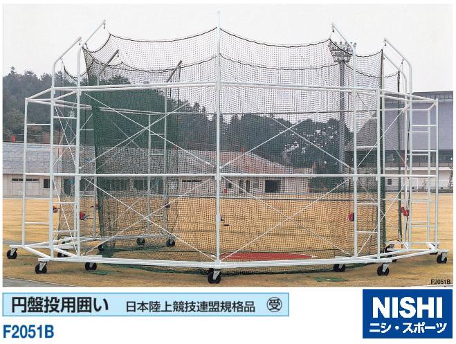 陸上nisinisi専用 楽天市場】ニシ・スポーツ（NISHI）NF2051C 円盤・ハンマー投用囲い
