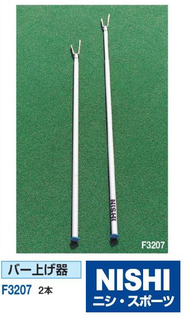 ニシ・スポーツ(NISHI)棒高跳用バーあげ器 2本組 F3207 直送品1備品