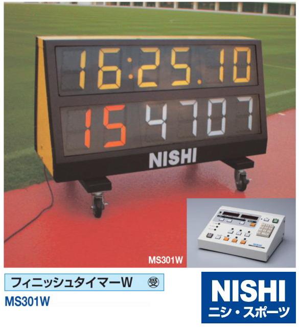 楽天市場 Nishi ニシ スポーツ Ms301w その他備品 フィニッシュタイマーw 受注生産品 ａｒａｋｉ ｓｐｏｒｔｓ