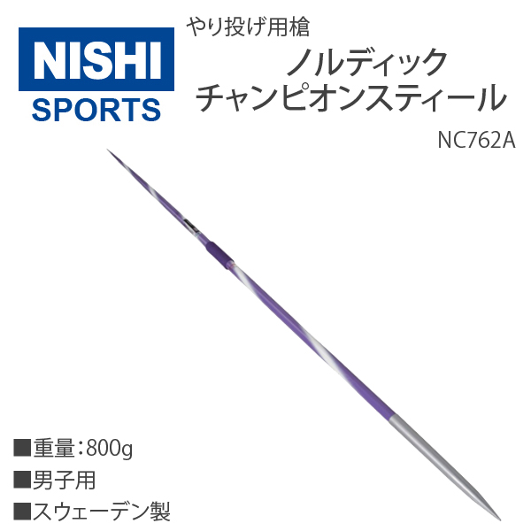 ニシ・スポーツ（NISHI）やり チャンピオンスティール 向い風 NC762A