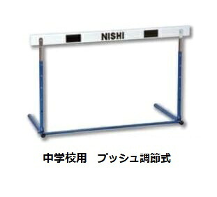 ニシ・スポーツ(NISHI)プッシュ調節式ハードル 脚部折りたたみ式 中学校用 NG1011D 地域別送料2|ARAKI SPORTS