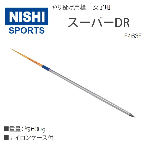 ニシ・スポーツ（NISHI）やり スーパーDR 70m F463F 女子用 直送品1