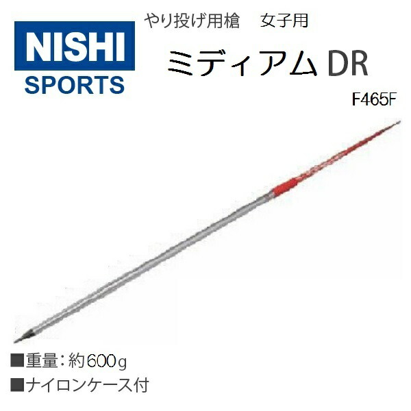 ニシ・スポーツ(NISHI)やり ミディアムDR 女子用 JAAF 直送品1 F465F 槍投げ