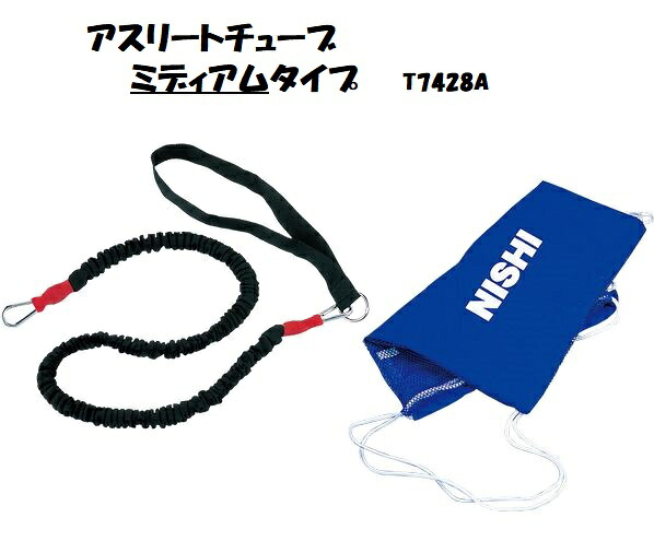 ニシ・運動競技（NISHI）アスリートチューブ ミディアムチューブタイプ T7428A スポーツ器具-フィットネス・トレーニング-スポーツ・アウトドア