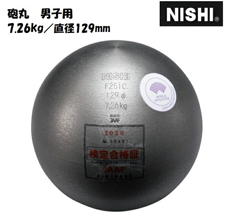 ニシ・運動競技（NISHI）散弾 御坊っちゃん用 7.260kg 差しわたし129粍 F251C スポーツ・アウトドア-砲丸投げ-陸上・トラック競技