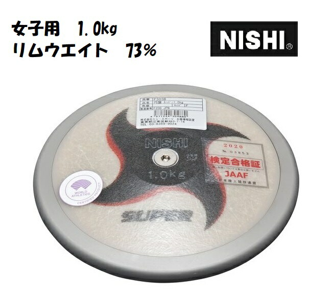 23985円 まとめ買い特価 23985円 高評価のクリスマスプレゼント ニシ スポーツ NISHI 円盤 スーパー 女子用 1.000kg F303B