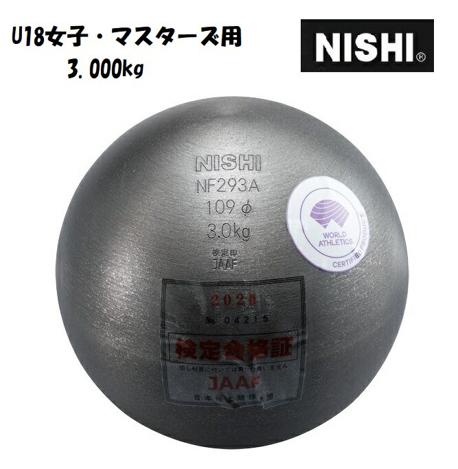 楽天市場】ニシ・スポーツ（NISHI）砲丸 中学女子用 2.721kg