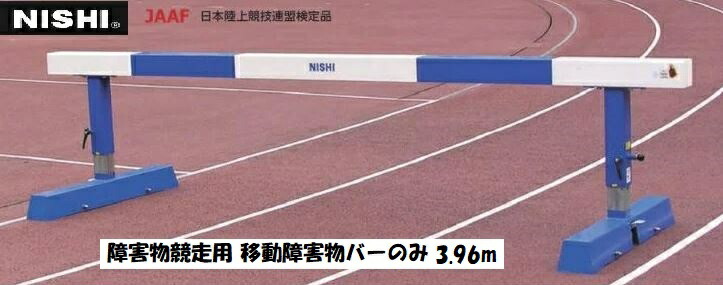 ニシ・運動競技（NISHI）差しつかえ物スピード競技用 民族大移動差しつかえ物赤ちょうちんのみ 3.96m NF1149B 受注生み出すこと・大型直送品A 別途貨物輸送