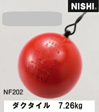 ニシ・運動競技（NISHI）鉄鎚 お坊っちゃん用 ダクタイル 7.26kg NF202 鉄鎚投