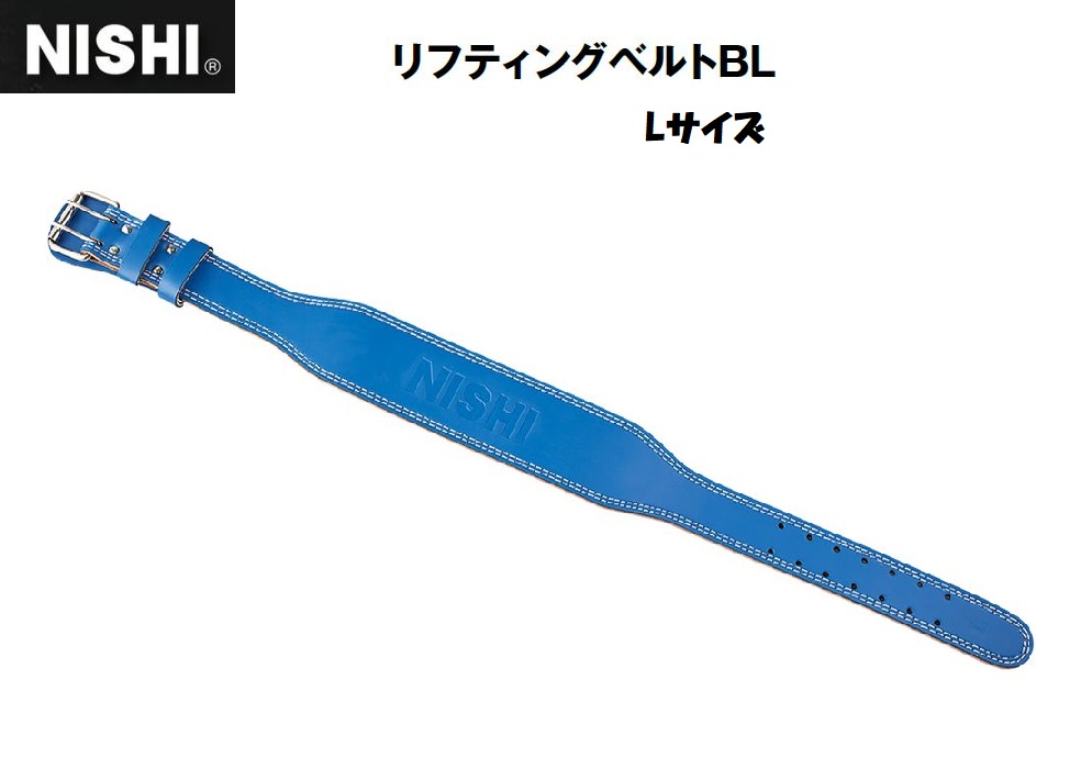 ニシ・スポーツ（NISHI）リフティングベルトBL Lサイズ（ウエスト 約80〜98cm） NT5983C