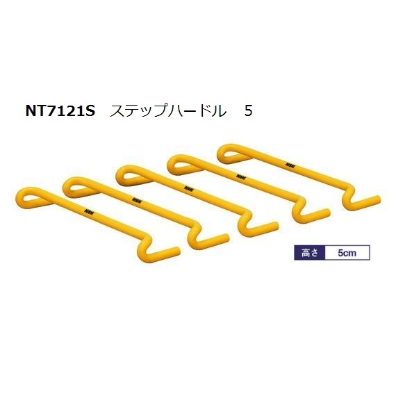 ニシ・スポーツ（NISHI）ステップハードル 5cm 5台組 NT7121S ミニハードル｜ＡＲＡＫＩ　ＳＰＯＲＴＳ