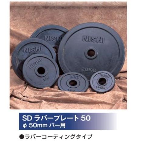 NISHI(ニシ・スポーツ) HGラバープレート50 φ50mmバー用 20kg T2383B