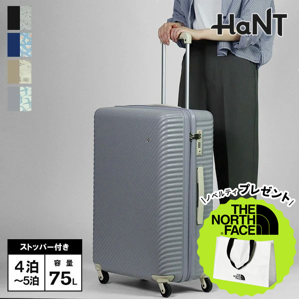 ハント HaNT スーツケース マイン 75L キャリーケース キャスターストッパー搭載 5泊 6泊 7泊 各色 05747 | ブランド [正規取扱店]【クーポン＆ノベルティプレゼント】
