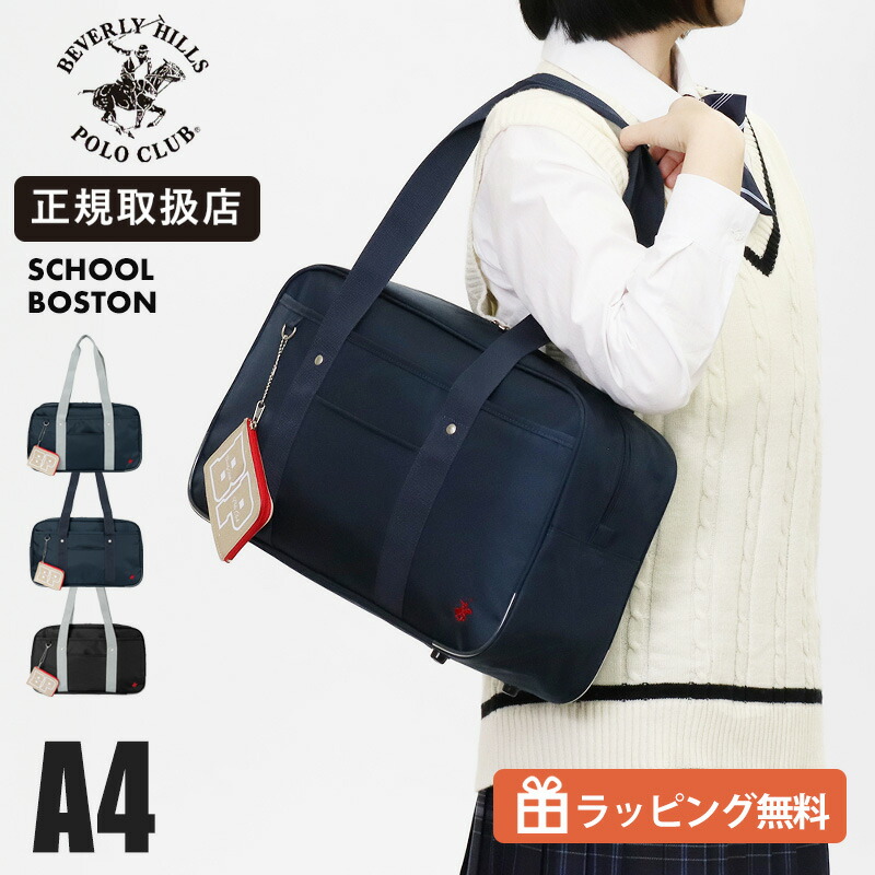 《20%OFFクーポン配布中》ビバリーヒルズポロクラブ スクールバッグ 通学 ボストンバッグ BEVERLY HILLS POLO CLUB BHPC BP001 学生鞄 スクバ 中学生 高校生 女子 レディース BP001 | ブランド [正規取扱店]【ノベルティプレゼント】