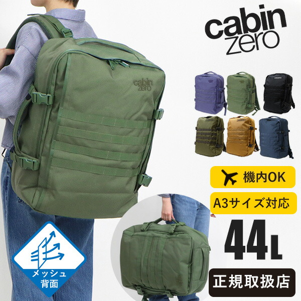 キャビンゼロ ミリタリー 28L OKOBAN未使用 機内持ち込み可 楽天市場】キャビンゼロ CABINZERO バックパック MILITARY 44L