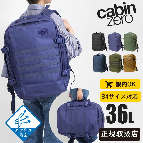 キャビンゼロ CABINZERO リュックサック MILITARY 36L ミリタリー リュック [正規品 25年保証] 各色 CZ18 | ブランド【ノベルティプレゼント】