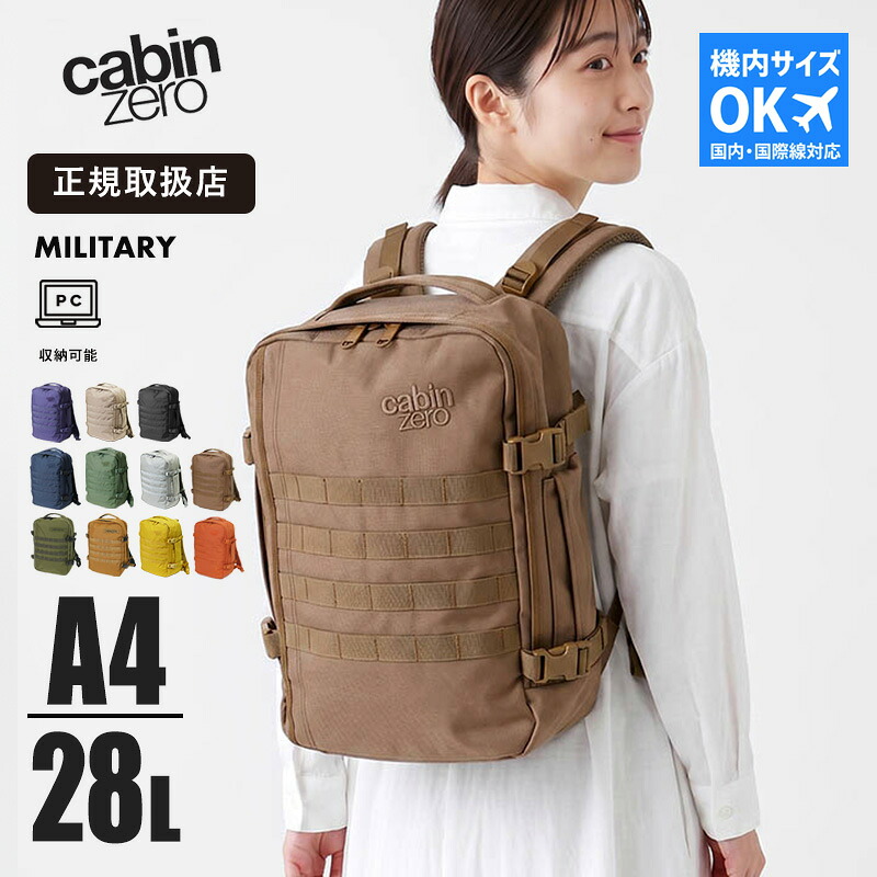キャビンゼロ CABINZERO リュックサック MILITARY 28L ミリタリー リュック [正規品 10年保証]各色 CZ19 | ブランド【ノベルティプレゼント】 12,320円