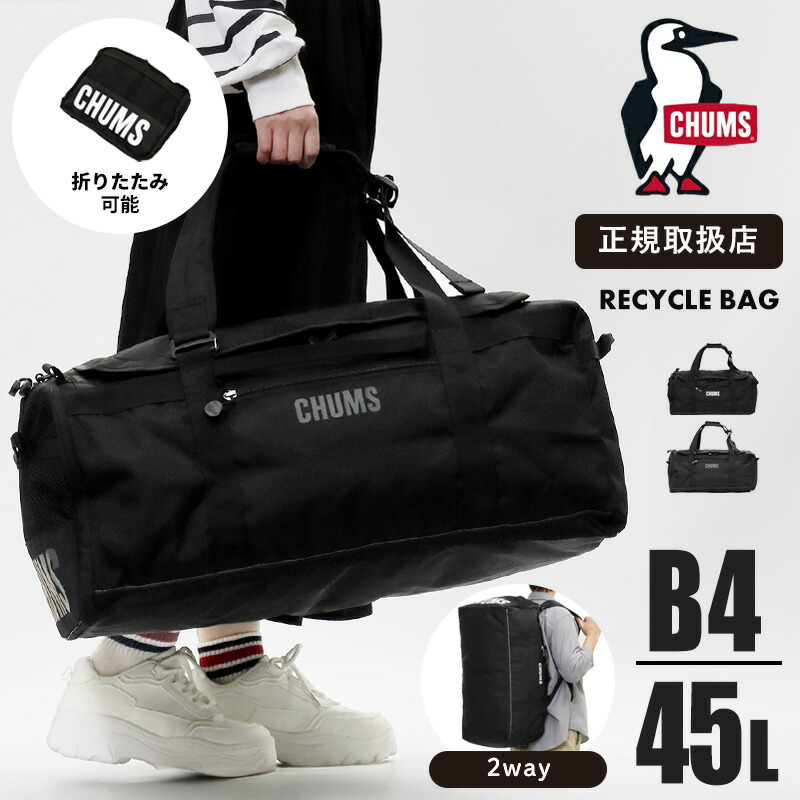 CHUMS チャムス 2WAY ボストンバッグ 45L パッカブル リサイクル素材 大容量 リュックサック対応 Recycle Boston メンズ レディース 旅行 アウトドア スポーツ CH60-4019 | ブランド [正規取扱店]【ノベルティプレゼント】