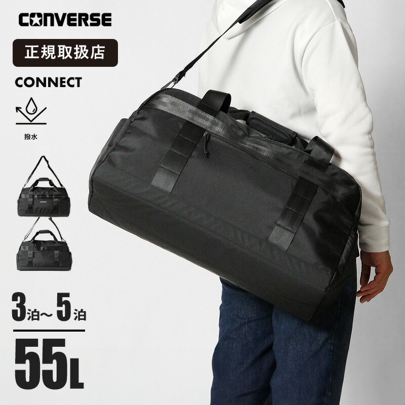 コンバース CONVERSE ボストンバッグ Connect 2way ダッフルバッグ 修学旅行 大容量 軽量 撥水 55L メンズ レディース 各色 20108 | ブランド [正規取扱店]【クーポン＆ノベルティプレゼント】