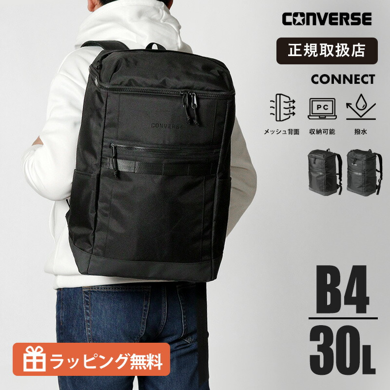 コンバース CONVERSE リュックサック Connect スクエアリュック ボックス型 スクールバッグ 通学 スクバ リュック 30L 撥水 ロゴ メンズ レディース 各色 20105 | ブランド [正規取扱店]【クーポン＆ノベルティプレゼント】