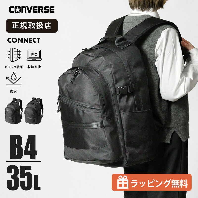 コンバース CONVERSE リュックサック Connect デイパック スクールバッグ 通学 スクバ リュック 35L 撥水 ロゴ メンズ レディース 各色 20107 | ブランド [正規取扱店]【クーポン＆ノベルティプレゼント】