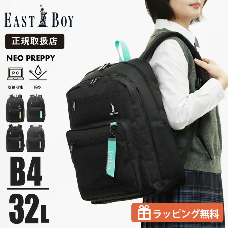 《20%OFFクーポン配布中》イーストボーイ EAST BOY リュックサック ネオプレッピー デイパック レディース スクールバッグ 通学 スクバ リュック 撥水 2気室 32L ロゴ 高校生 中学生 各色 EBA115 | ブランド [正規取扱店]【ノベルティプレゼント】