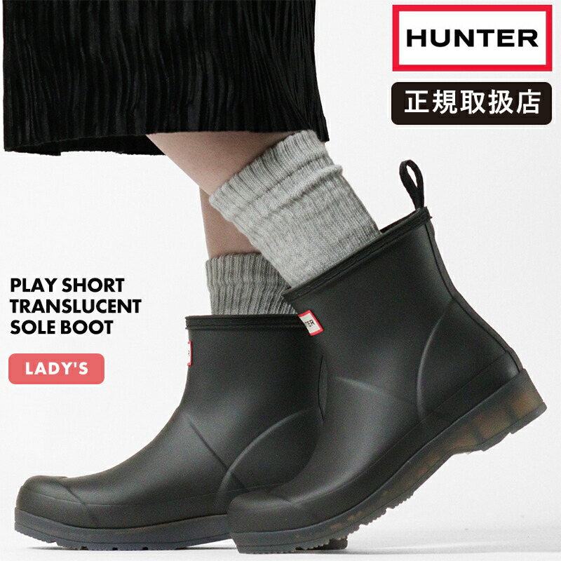 《1/2人抽せんで最高限度100%尖んがりうしろ側》山立ち HUNTER レインブーツ レディース 掻き鳴らす 遊撃手 トランスルーセント 靴底 ブーツ PLAY SHORT TRANSLUCENT SOLE BOOT 黒いこと BLACK 靴 WFS4001RMA-BLK | ブランド名 [置き目取りまわし店] ブーツ・長靴-靴