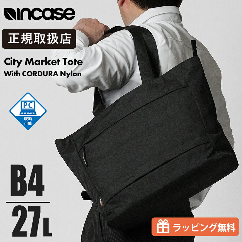 インケース Incase トートバック シティ マーケット トート ウィズ コーデュラナイロン メンズ レディース 27L ブラック INCO300714-BLK / 137213053016 | ブランド [正規取扱店]【クーポン＆ノベルティプレゼント】
