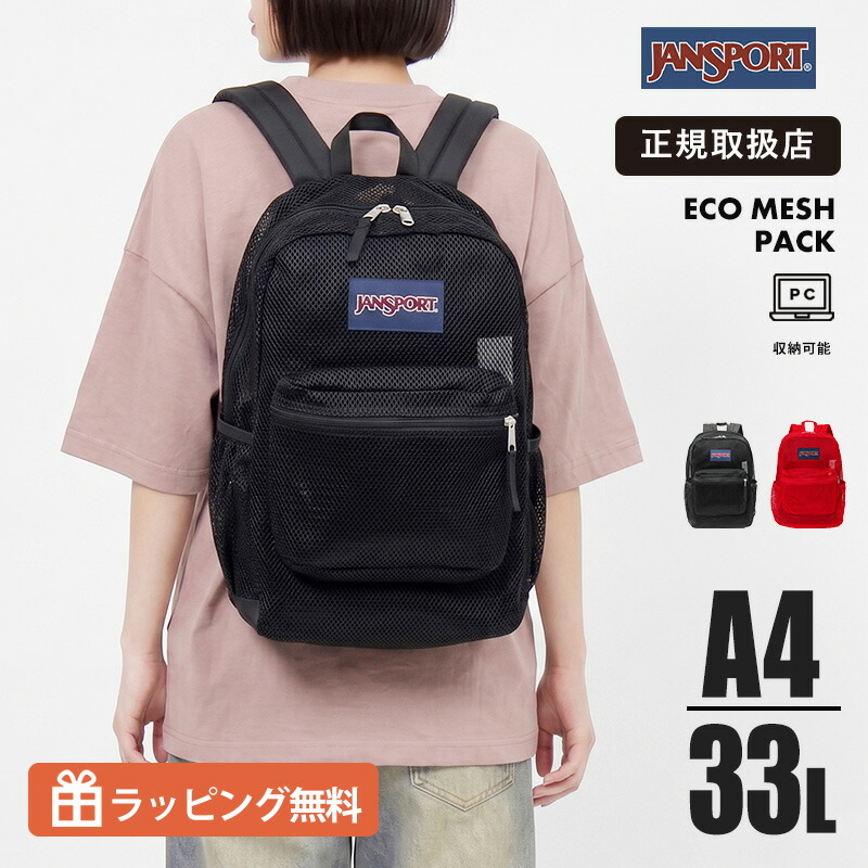 ジャンスポーツ JANSPORT リュック ECO MESH PACK JS0A4QW3 バックパック 33L 大容量 メッシュ 軽量 通気性 デイパック 通勤 通学 スポーツ アウトドア メンズ レディース カジュアル ブランド 2026SS 正規品【ノベルティプレゼント】