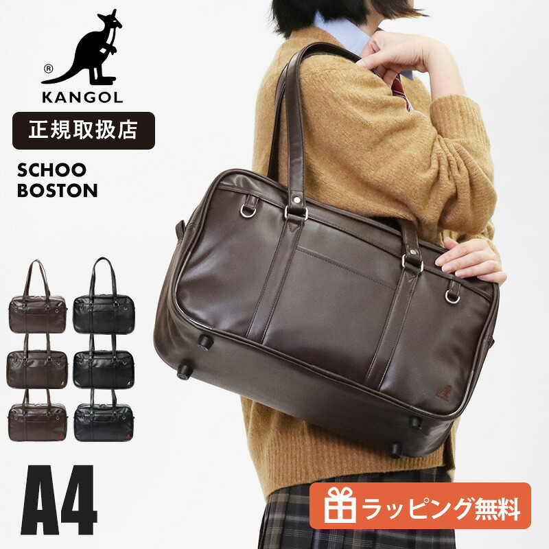 カンゴール KANGOL スクールバッグ スクールボストンバッグ 通学用 学生鞄 スクバ 高校生 中学生 合皮 各色 250-1010 | ブランド [正規取扱店]【クーポン＆ノベルティプレゼント】