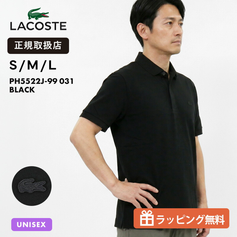 ラコステ LACOSTE ポロシャツ 半袖 レギュラーフィット ストレッチ メンズ レディース パリポロシャツ トップス 2026SS 無地 ロゴ S/M/L ブラック PH5522J-99 031 BLACK | ブランド [正規取扱店]【クーポン＆ノベルティプレゼント】