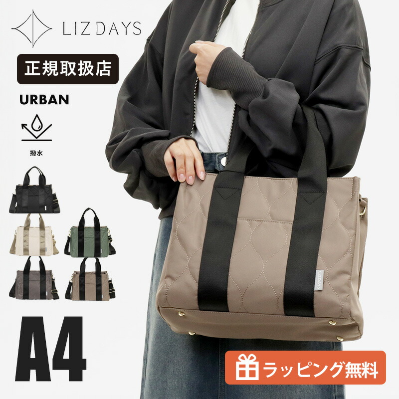 リズデイズ LIZDAYS トートバッグ ショルダーバッグ 2way バッグ Urban アーバン キルティング 撥水 軽量 ナイロン レディース 斜め掛け パデッドバッグ 各色 LZ-51505 | ブランド [正規取扱店]【クーポン＆ノベルティプレゼント】