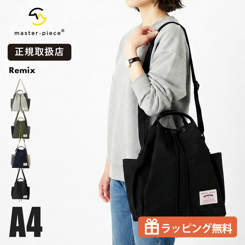 マスターピース master-piece ショルダートート L SHOULDER TOTE L 2WAY Remix ショルダー トート バッグ メンズ レディース ロゴ 14L 各色 289200 | ブランド [正規取扱店]【ノベルティプレゼント】
