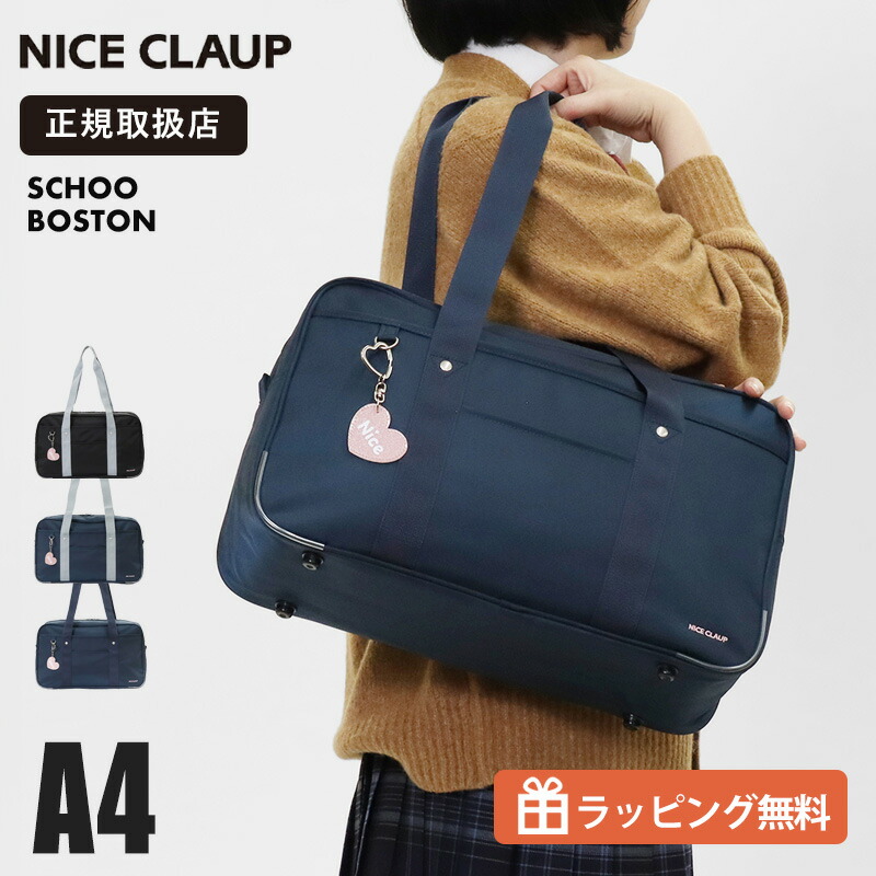 ナイスクラップ NICE CLAUP スクールバッグ スクールボストンバッグ 通学用 学生鞄 スクバ 高校生 中学生 チャーム付き ナイロン ロゴ 各色 NC377 | ブランド [正規取扱店]【ノベルティプレゼント】
