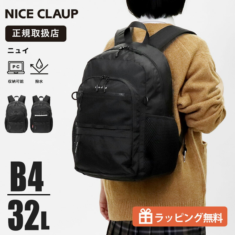 ナイスクラップ NICE CLAUP リュックサック スクールバッグ ニュイ デイパック 通学 スクバ リュック 撥水 高校生 中学生 ロゴ レディース 32L 各色 NC415 | ブランド [正規取扱店]【ノベルティプレゼント】