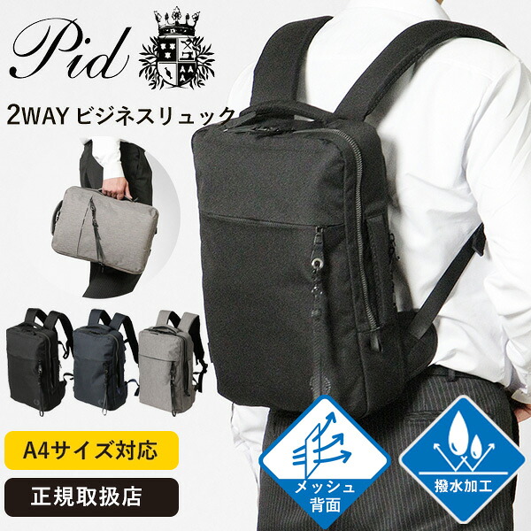 ピーアイディー PID リュックサック Nove ノーヴェ 軽量 撥水 薄マチ 2WAY ビジネスリュック メンズ 蒸れにくいメッシュ背面 P.I.D 各色 PAN221 | ブランド [正規取扱店]【クーポン＆ノベルティプレゼント】